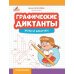 Графические диктанты. Жуки и бабочки