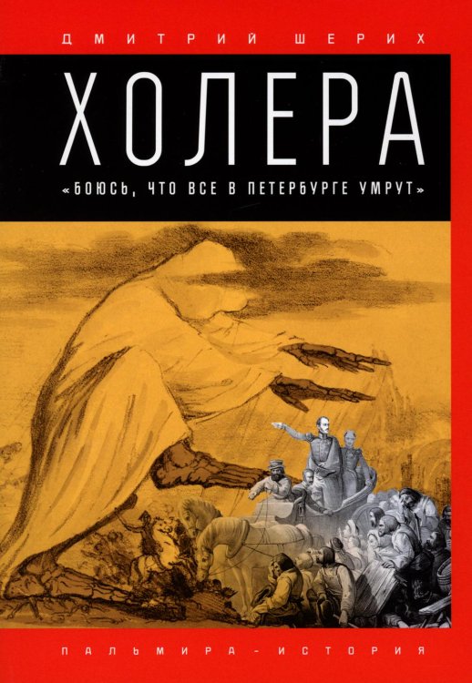 Холера. &quot;Боюсь, что все в Петербурге умрут&quot;