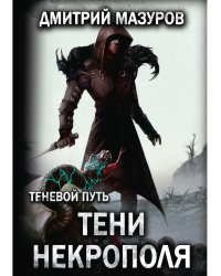 Теневой путь 6. Тени некрополя