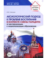 Аксиологический подход к проблеме воспитания в контексте смены парадигм: от вестернизации к национализации образования