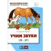 Учим звуки [л], [л’]. Домашняя логопедическая тетрадь для детей 5-7 лет