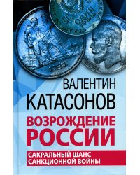 Возрождение России. Сакральный шанс санкционной войны