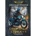 Смертный страж-1. Белый Волк