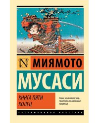 Книга пяти колец