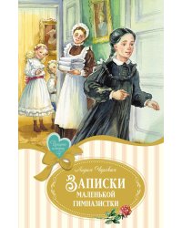 Записки маленькой гимназистки: повесть