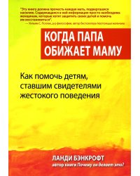 Когда папа обижает маму. Как помочь детям, ставшим свидетелями жестокого поведения