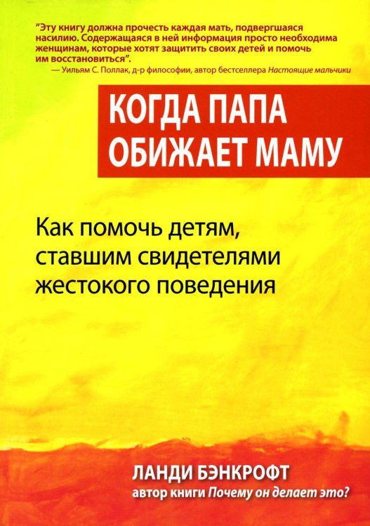 Когда папа обижает маму. Как помочь детям, ставшим свидетелями жестокого поведения