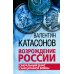 Возрождение России. Сакральный шанс санкционной войны