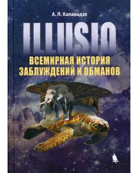 Illusio. Всемирная история заблуждений и обманов