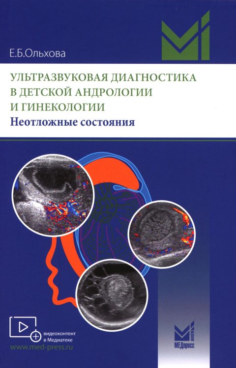 Ультразвуковая диагностика в детской андрологии и гинекологии. Неотложные состояния