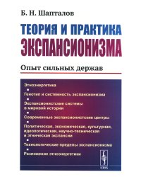 Теория и практика экспансионизма: Опыт сильных держав