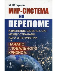 Мир-система на переломе. Изменение баланса сил между странами Ядра и Периферии и начало глобального кризиса