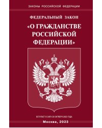 Федеральный Закон &quot;О гражданстве РФ&quot;