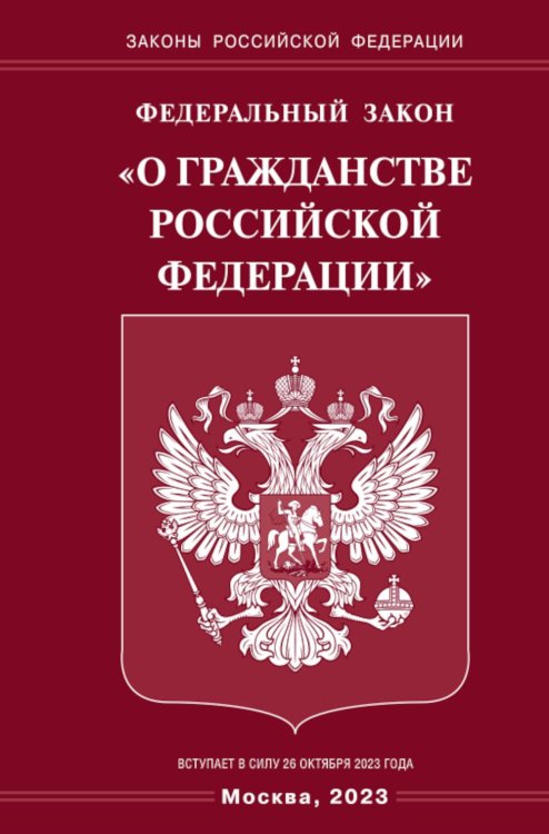 Федеральный Закон &quot;О гражданстве РФ&quot;