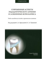 Современные аспекты эндодонтического лечения осложненных форм кариеса: Учебно-методическое пособие к практическим занятиям