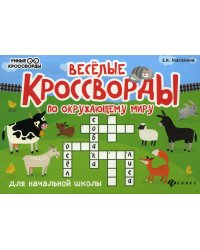 Веселые кроссворды по окружающему миру для начальной школы. 6-е изд