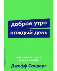 Доброе утро каждый день: Как рано вставать и все успевать