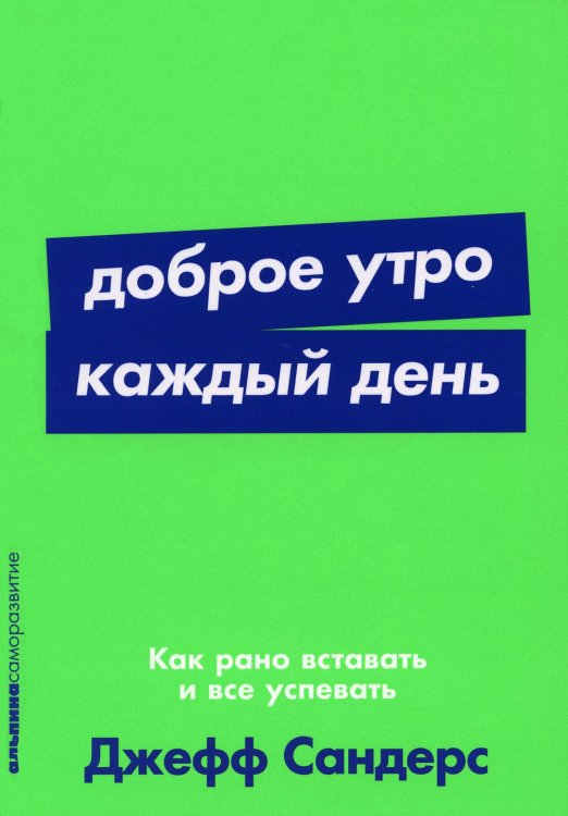 Доброе утро каждый день: Как рано вставать и все успевать