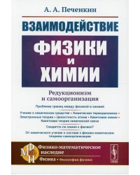 Взаимодействие физики и химии. Редукционизм и самоорганизация