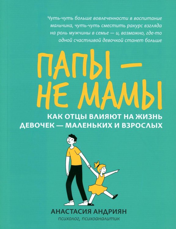 Папы - не мамы. Как отцы влияют на жизнь девочек - маленьких и взрослых