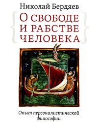 О свободе и рабстве человека. Опыт персоналистической философии