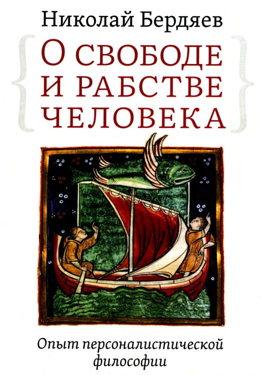 О свободе и рабстве человека. Опыт персоналистической философии