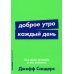 Доброе утро каждый день: Как рано вставать и все успевать