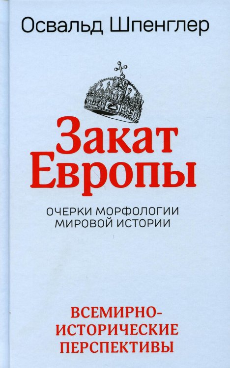 Закат Европы. Очерки морфологии мировой истории. Т. 2: Всемирно-исторические перспективы