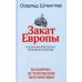 Закат Европы. Очерки морфологии мировой истории. Т. 2: Всемирно-исторические перспективы