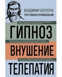 Владимир Бехтерев. Гипноз. Внушение. Телепатия