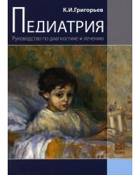 Педиатрия. Руководство по диагностике и лечению. 2-е изд.,перераб.и доп