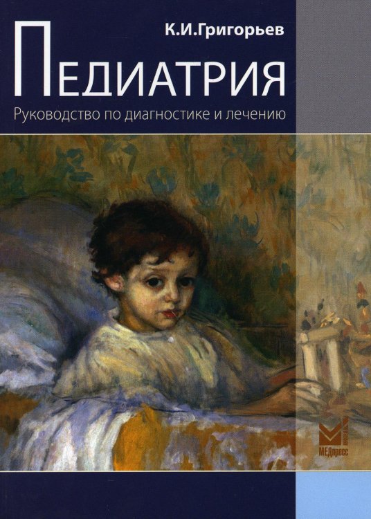 Педиатрия. Руководство по диагностике и лечению. 2-е изд.,перераб.и доп