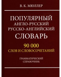 Популярный англо-русский русско-английский словарь 90000 слов. Грамматический справочник