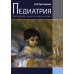 Педиатрия. Руководство по диагностике и лечению. 2-е изд.,перераб.и доп