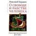 О свободе и рабстве человека. Опыт персоналистической философии