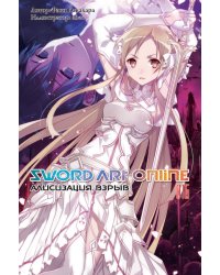 Sword Art Online. Том 16. Алисизация. Взрыв