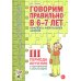 Говорим правильно в 6-7 лет. Конспекты фронтальных занятий 3 перида обучения в подготовительной к школе логогруппе