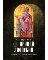 Св. Ириней Лионский. Его жизнь и литературная деятельность