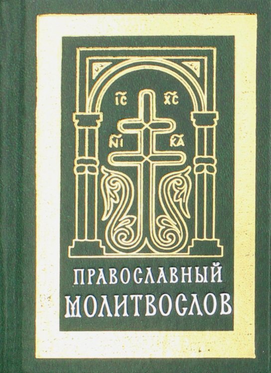 Православный молитвослов (карманный). Гражданский шрифт