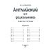 Английский для дошкольников. Рабочая тетрадь