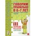 Говорим правильно в 6-7 лет. Конспекты фронтальных занятий 3 перида обучения в подготовительной к школе логогруппе