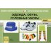 Одежда.Обувь.Головные уборы.Картотека предмет.картин.3-7л.