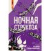 Ночная стрекоза