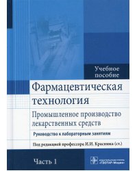 Фармацевтическая технология. Промышленное производство лекарственных средств. В 2-х частях. Часть 1