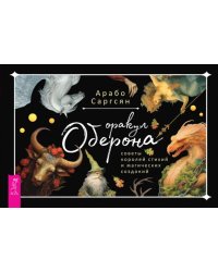 Оракул Оберона. Советы королей стихий и магических созданий. 48 карт