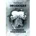 Взгляд. Исполняющий желания + Эволюция. Осознанная трансформация (комплект из 2-х книг)