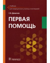 Первая помощь: Учебник