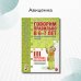 Говорим правильно в 6-7 лет. Конспекты фронтальных занятий 3 перида обучения в подготовительной к школе логогруппе