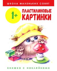 Школа маленьких совят 1+. Пластилиновые картинки