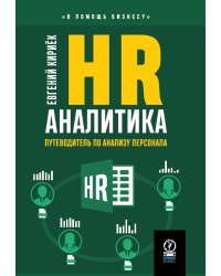 HR-аналитика. Путеводитель по анализу персонала